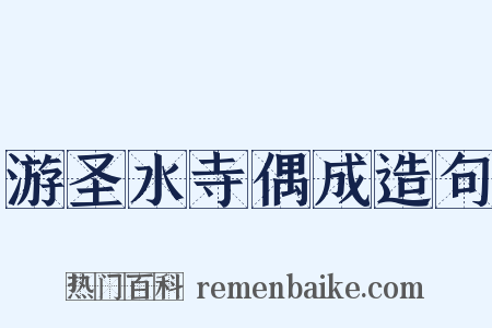 游圣水寺偶成造句是什么意思的图片